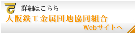 大阪鉄工金属団地協同組合Webサイトへ