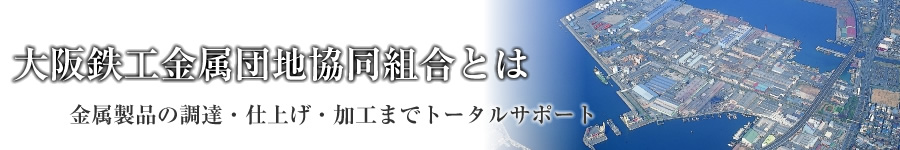 大阪鉄工金属団地協同組合とは