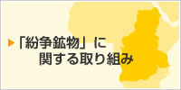 紛争鉱物に関する取り組み