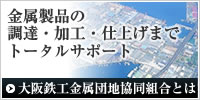 大阪鉄工金属団地協同組合とは