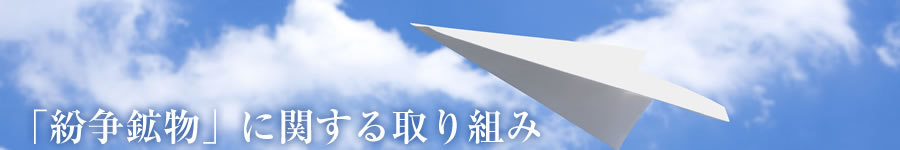 「紛争鉱物」に関する取り組み