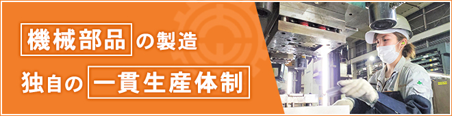 機械部品の製造　独自の一貫生産体制