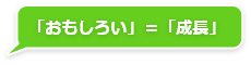 「おもしろい」＝「成長」